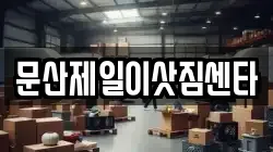 문산제일이삿짐센타