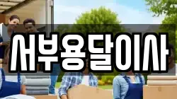 서부용달이사
