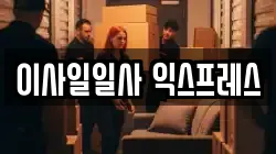 경기도 파주시 문산읍 이사,포장이사,반포장이사,원룸이사,사무실이사,용달이사,전국이사,보관이사