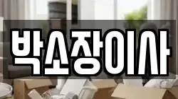 박소장이사
