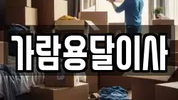 가람용달이사
