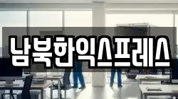남북한익스프레스
