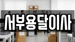 서부용달이사