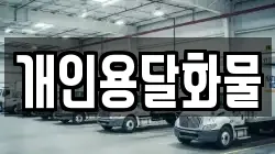 개인용달화물