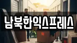 남북한익스프레스