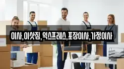 이사,이삿짐,익스프레스,포장이사,가정이사