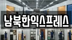 남북한익스프레스