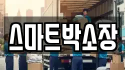 스마트박소장