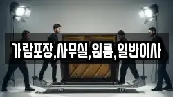 가람포장,사무실,원룸,일반이사