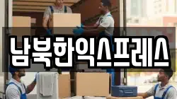 남북한익스프레스
