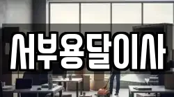 서부용달이사