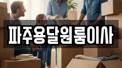 경기도 파주시 아동동 이사,포장이사,반포장이사,원룸이사,사무실이사,용달이사,전국이사,보관이사