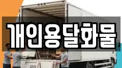 개인용달화물