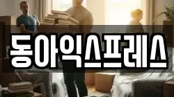 동아익스프레스