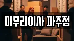 마무리이사 파주점