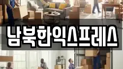남북한익스프레스