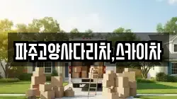 파주고양사다리차,스카이차