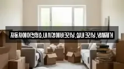 자동차에어컨청소,내시경에바크리닝,실내크리닝,냄새제거
