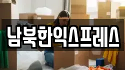 경기도 파주시 오도동 이사,포장이사,반포장이사,원룸이사,사무실이사,용달이사,전국이사,보관이사