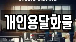 개인용달화물