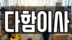 다함이사