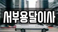 서부용달이사