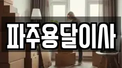 파주용달이사