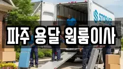파주 용달 원룸이사