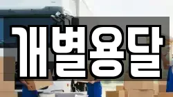 개별용달