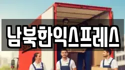 남북한익스프레스