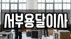 서부용달이사