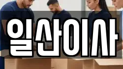 일산이사