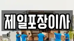 제일포장이사