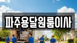 파주용달원룸이사