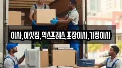 이사,이삿짐,익스프레스,포장이사,가정이사