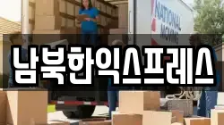 경기도 파주시 장단면 이사,포장이사,반포장이사,원룸이사,사무실이사,용달이사,전국이사,보관이사