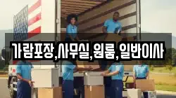 경기도 파주시 적성면 이사,포장이사,반포장이사,원룸이사,사무실이사,용달이사,전국이사,보관이사