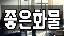 좋은화물