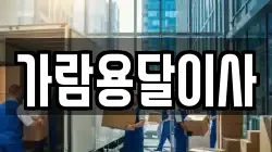 가람용달이사