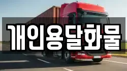 개인용달화물