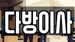 다방이사