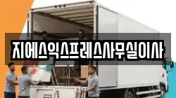 지에스익스프레스사무실이사
