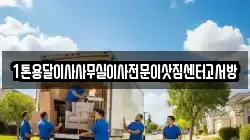 경기도 파주시 진동면 이사,포장이사,반포장이사,원룸이사,사무실이사,용달이사,전국이사,보관이사