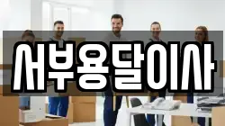 서부용달이사