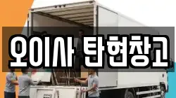 오이사 탄현창고
