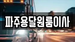 파주용달원룸이사