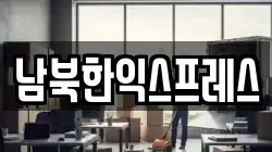 남북한익스프레스