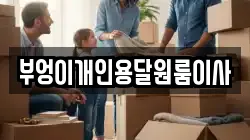 부엉이개인용달원룸이사