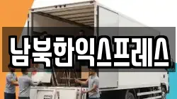 남북한익스프레스