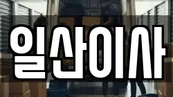 일산이사